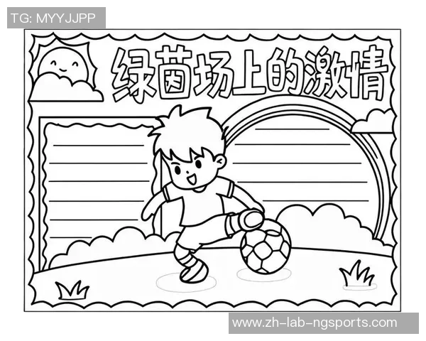 足球的魅力与激情探秘足球手抄报带你领略绿茵场上的精彩瞬间 足球的魅力与激情探秘足球手抄报带你领略绿茵场上的精彩瞬间